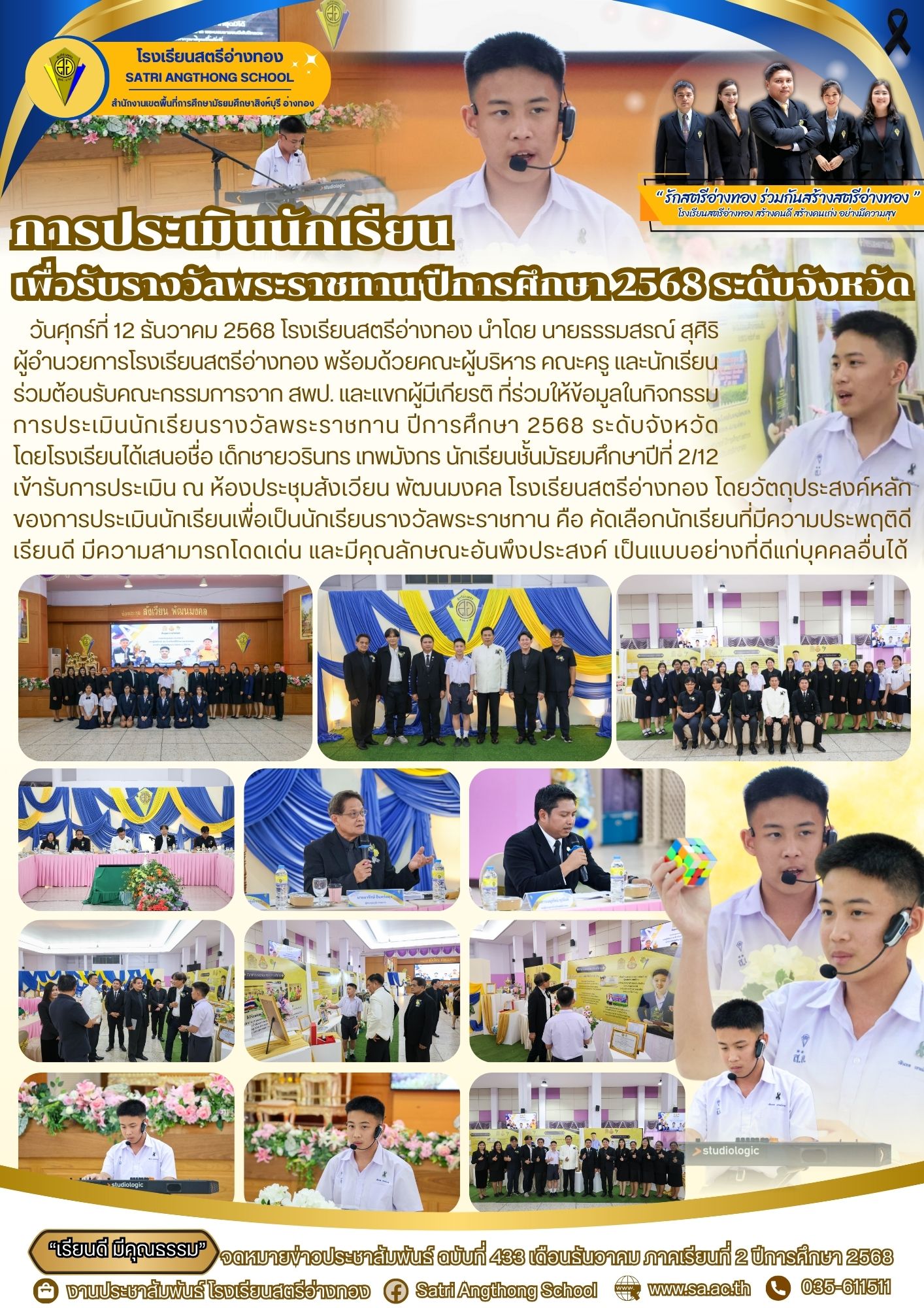 ฉบับที่ 433 การประเมินนักเรียน เพื่อรับรางวัลพระราชทาน ปีการศึกษา 2568 ระดับจังหวัด